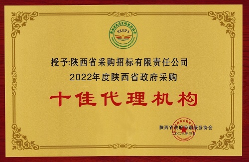 陜西省政府采購服務(wù)協(xié)會(huì) 2022年度十佳代理機(jī)構(gòu).jpg