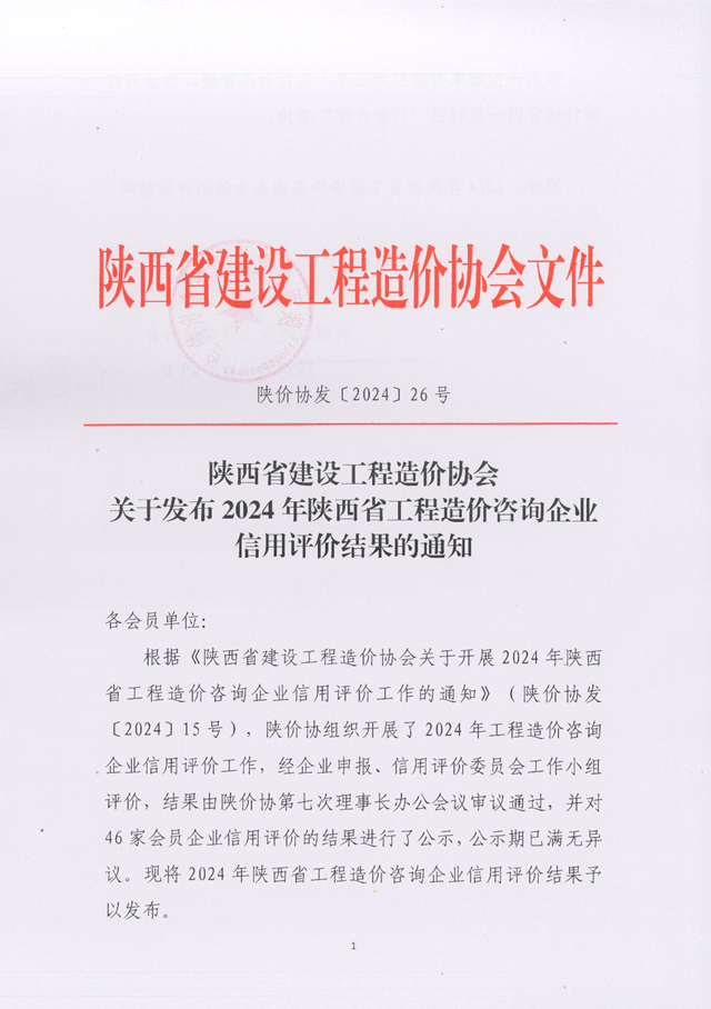 關(guān)于發(fā)布2024年陜西省工程造價(jià)咨詢企業(yè)信用評(píng)價(jià)結(jié)果的通知_頁面_1.png