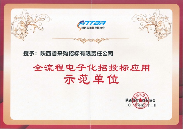 2024.1陜西省招標(biāo)投標(biāo)協(xié)會(huì)全流程電子化招投標(biāo)應(yīng)用示范單位-證書(shū).jpg